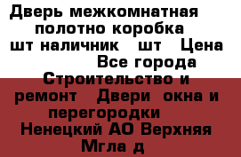 Дверь межкомнатная “L-26“полотно коробка 2.5 шт наличник 5 шт › Цена ­ 3 900 - Все города Строительство и ремонт » Двери, окна и перегородки   . Ненецкий АО,Верхняя Мгла д.